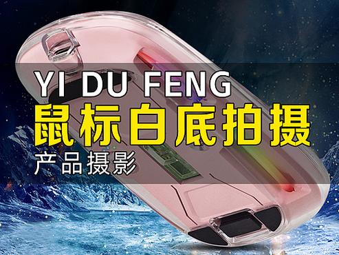工厂电商摄影,鼠标产品摄影,深圳产品摄影