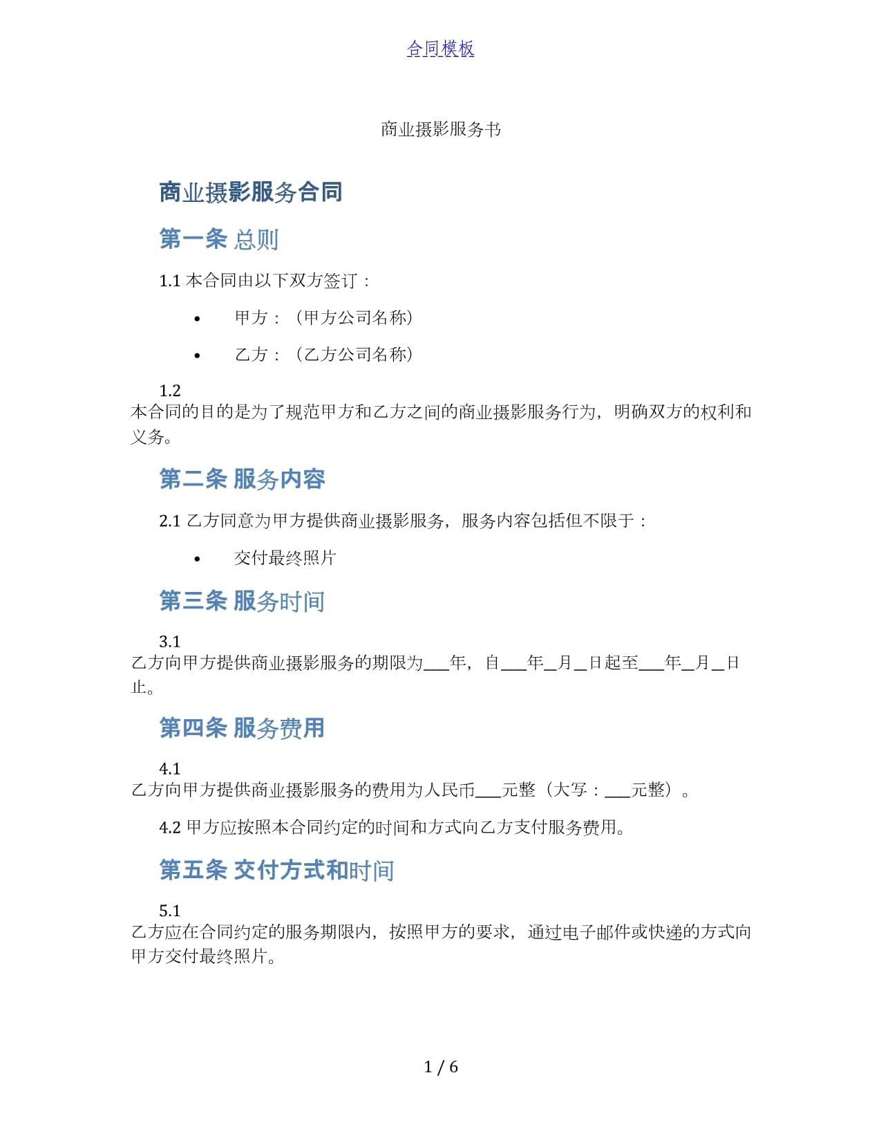 商业摄影服务书 专业摄影服务方案
